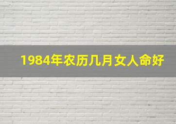 1984年农历几月女人命好