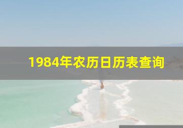 1984年农历日历表查询