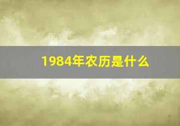 1984年农历是什么