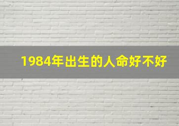 1984年出生的人命好不好