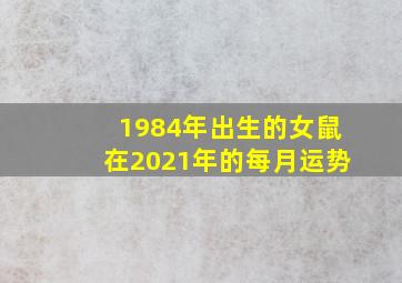 1984年出生的女鼠在2021年的每月运势