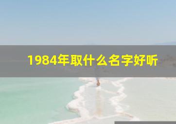 1984年取什么名字好听