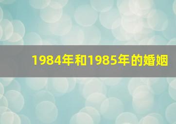 1984年和1985年的婚姻