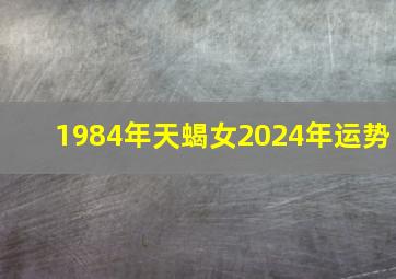 1984年天蝎女2024年运势