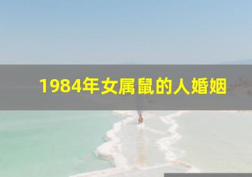 1984年女属鼠的人婚姻