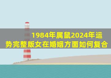 1984年属鼠2024年运势完整版女在婚姻方面如何复合