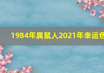 1984年属鼠人2021年幸运色