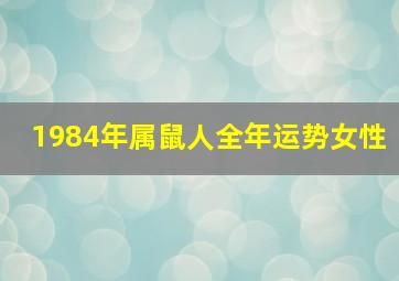 1984年属鼠人全年运势女性