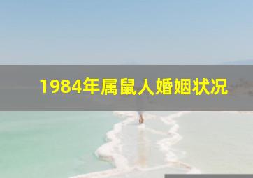 1984年属鼠人婚姻状况