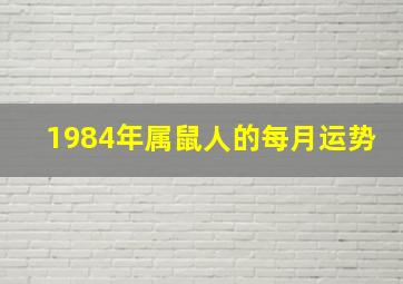 1984年属鼠人的每月运势