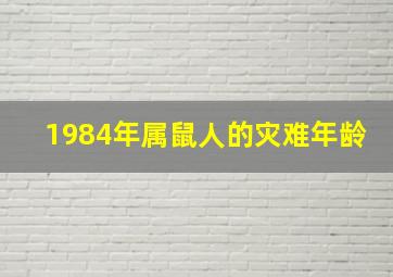 1984年属鼠人的灾难年龄