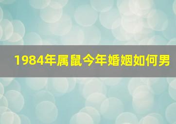 1984年属鼠今年婚姻如何男