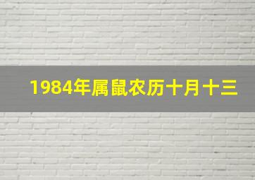 1984年属鼠农历十月十三