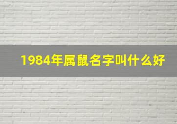 1984年属鼠名字叫什么好