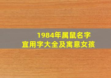 1984年属鼠名字宜用字大全及寓意女孩