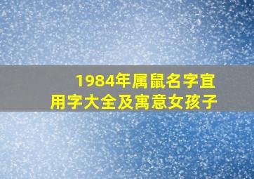 1984年属鼠名字宜用字大全及寓意女孩子