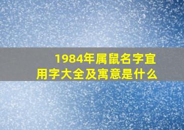 1984年属鼠名字宜用字大全及寓意是什么