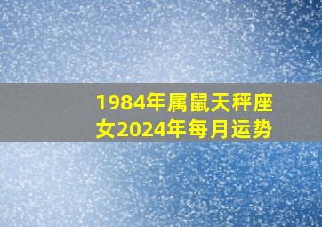 1984年属鼠天秤座女2024年每月运势