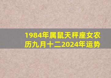 1984年属鼠天秤座女农历九月十二2024年运势