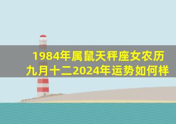 1984年属鼠天秤座女农历九月十二2024年运势如何样