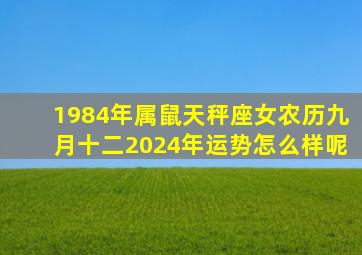 1984年属鼠天秤座女农历九月十二2024年运势怎么样呢