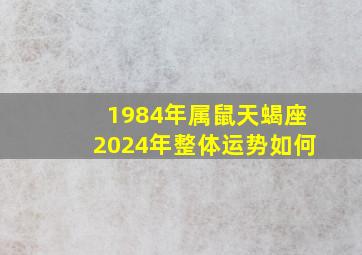 1984年属鼠天蝎座2024年整体运势如何