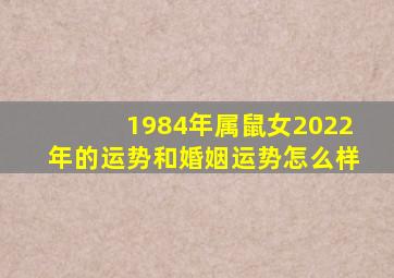 1984年属鼠女2022年的运势和婚姻运势怎么样