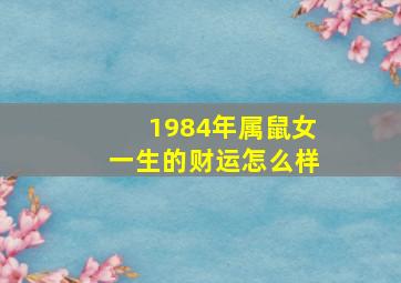 1984年属鼠女一生的财运怎么样