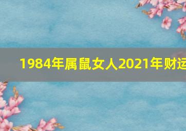 1984年属鼠女人2021年财运