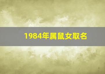 1984年属鼠女取名