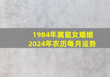 1984年属鼠女婚姻2024年农历每月运势