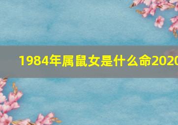 1984年属鼠女是什么命2020