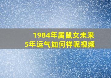 1984年属鼠女未来5年运气如何样呢视频