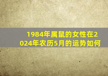 1984年属鼠的女性在2024年农历5月的运势如何