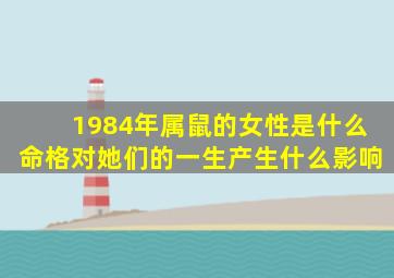 1984年属鼠的女性是什么命格对她们的一生产生什么影响