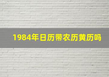 1984年日历带农历黄历吗