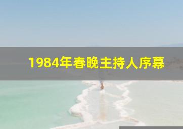 1984年春晚主持人序幕