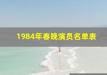 1984年春晚演员名单表