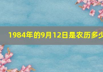 1984年的9月12日是农历多少