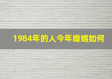 1984年的人今年婚姻如何