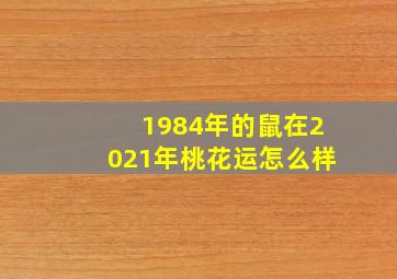 1984年的鼠在2021年桃花运怎么样