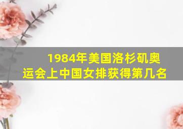 1984年美国洛杉矶奥运会上中国女排获得第几名