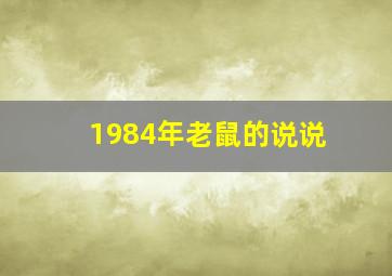 1984年老鼠的说说