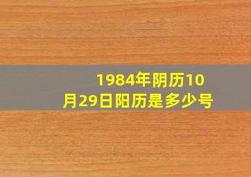 1984年阴历10月29日阳历是多少号