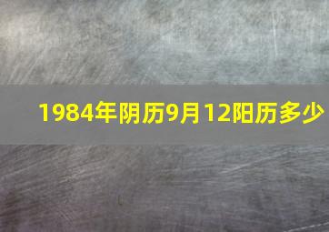 1984年阴历9月12阳历多少