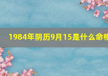 1984年阴历9月15是什么命格