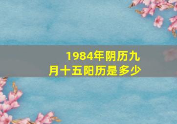 1984年阴历九月十五阳历是多少