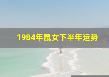 1984年鼠女下半年运势