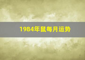 1984年鼠每月运势