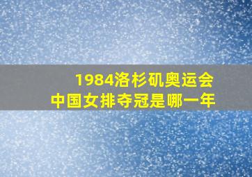 1984洛杉矶奥运会中国女排夺冠是哪一年